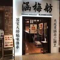 涵梅舫 銀座店 - 