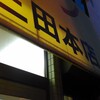 ラーメン二郎 三田本店