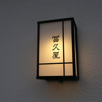 冨久屋 - 全く飲食店を感じさせない建物に、趣ある灯が一つ