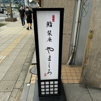 北新地 鮨 栞庵 やましろ - 