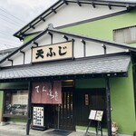 天ふじ - 外観