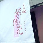 らぁ麺 紫陽花 - 