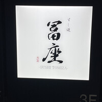 すし道 冨座 - 