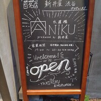 ANIKU produced by 新井屋 - 