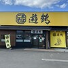 ごまそば 遊鶴 西岡店