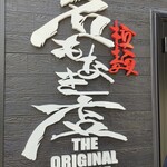 拉麺 名もなき店 - 