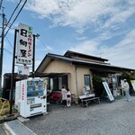 青竹手打ラーメン 日向屋 - 