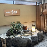 日本料理 寺田 - 