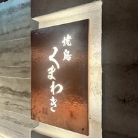 焼鳥 くまわき - 