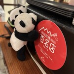 中華旬彩 森本 - 