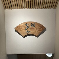 銀座 鮨 かねさか 本店 - 
