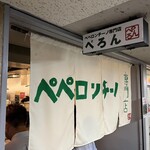 ペペロンチーノ専門店 ぺろん - 