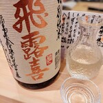 鮨と地酒 じょっぱり - 飛露喜(福島)