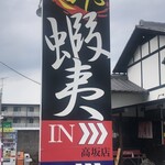 五代目麺や蝦夷 - 