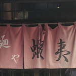 五代目麺や蝦夷 - 