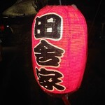 和食処　田舎家 - 提灯