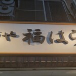 麺や 福はら - ２０時に