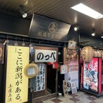 越後番屋酒場 - 