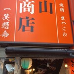 高山商店 - 
