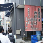 家系総本山 吉村家 - 