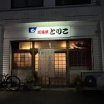 とりこ - 