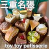 トイトイパティスリー
