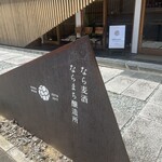 中國菜 奈良町 枸杞 - 