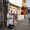 酒と鮪の旨い店 酒交場モヒ