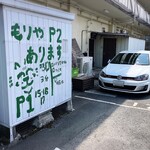 らーめん森や。 - 第1駐車場(15、16、17番)