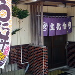 文化食堂 - 外観