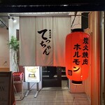 焼肉道場 てっちゃん - 