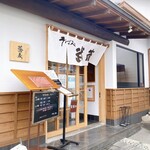 そば処 武蔵 戸畑店 - 