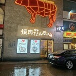 焼肉ホルモン 風土. - 
