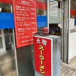 元祖スーラーメン - 