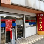 元祖スーラーメン - 