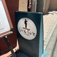 旬菜ステーキ処 らいむらいと - 