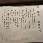旬路 松田 - 馬肉料理メニュー