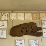 西端手打 上戸うどん - 