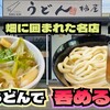 柿屋 うどん