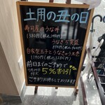 回転寿司 力丸 - 土用の丑の日の黒板