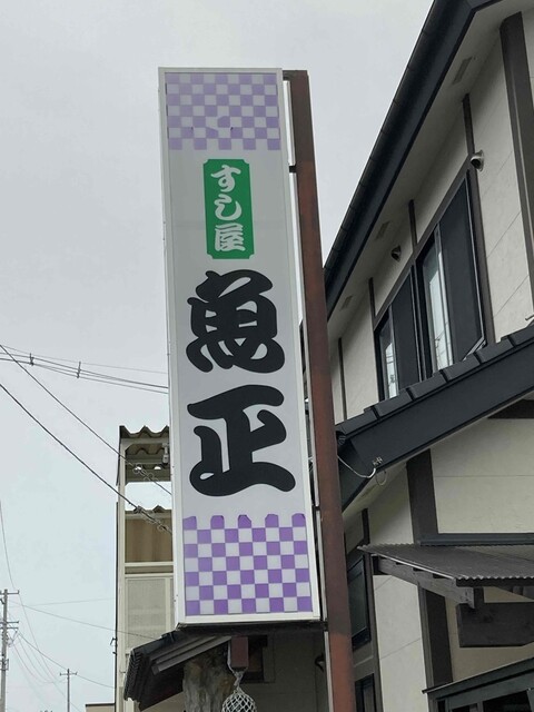 魚正（うおまさ） - 磯鶏（寿司）の写真