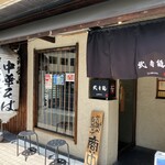 三麺流 武者麺 - 