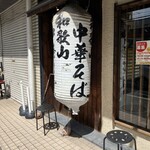 三麺流 武者麺 - 