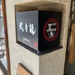 三麺流 武者麺 - 