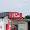 ラーメンショップ 塚崎店
