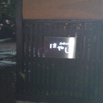 馬場乃町 はやし - 入口