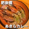 あきらカレー - 料理写真: