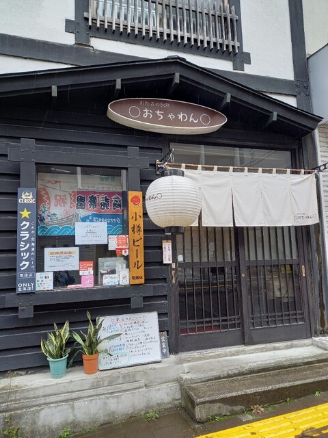 おたるの台所 　おちゃわん - 小樽（食堂）の写真