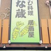 わさび居酒屋 あな蔵 浦和店