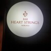 ハート・ストリングス